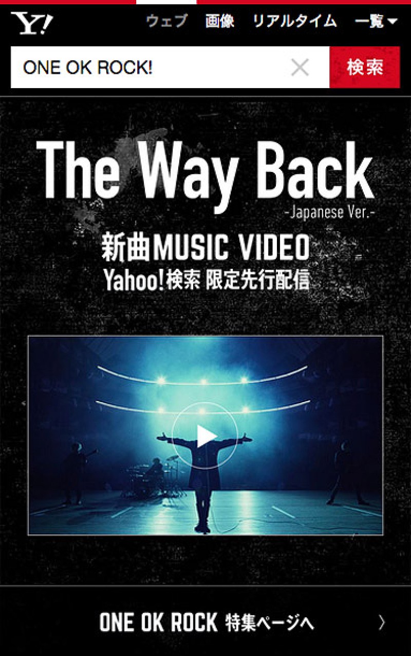 ONE OK ROCK「Yahoo!検索」との特別企画第2弾で「The Way Back