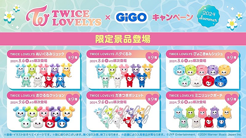 TWICE、公式キャラクター「TWICE LOVELYS」GiGO限定クレーンゲーム景品