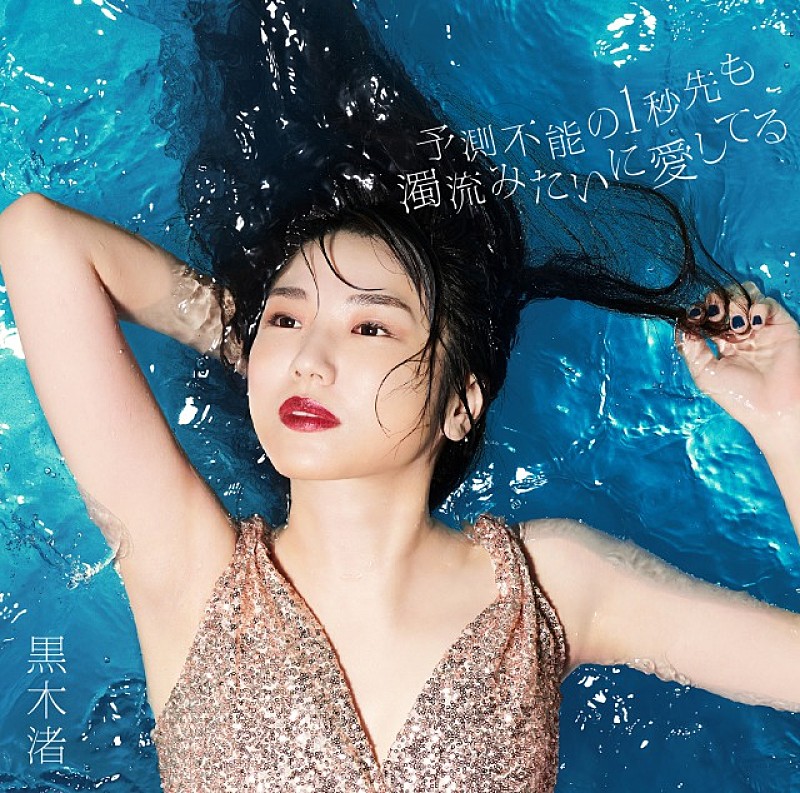 黒木渚、「予測不能の1秒先も濁流みたいに愛してる」MV公開＆書籍発売