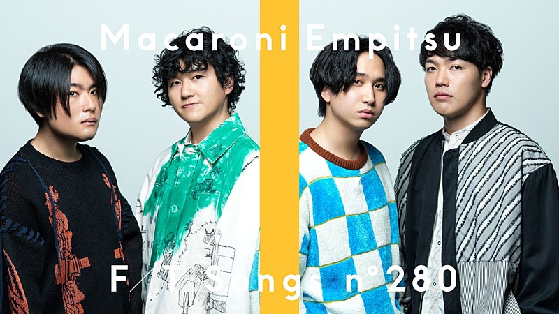 マカロニえんぴつ、歪んだサウンドアレンジの「なんでもないよ、」で再