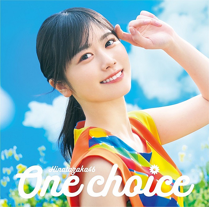 日向坂46、9thシングル「One choice」ジャケ写公開 テーマは「Sun and
