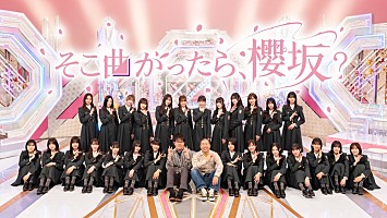 櫻坂46、冠バラエティ番組『そこ曲がったら、櫻坂？』Leminoにて4/8