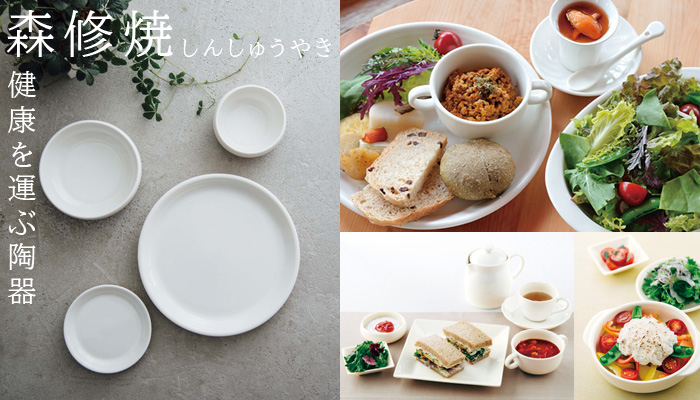 森修焼（しんしゅうやき）安全食器の秘密に迫る | びんちょうたんコム