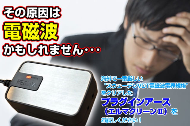 電磁波除去装置 エルマクリーンⅡ（プラグインアース） 特別価格で速攻