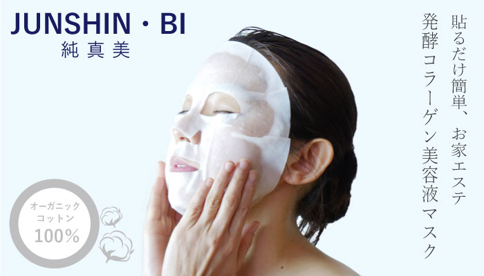 発酵コラーゲン配合の美容液フェイスマスクJunshin Bi