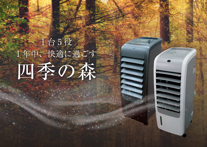 寒い冬には加湿と暖房でぽかぽかと、暑い夏には冷風扇で快適に