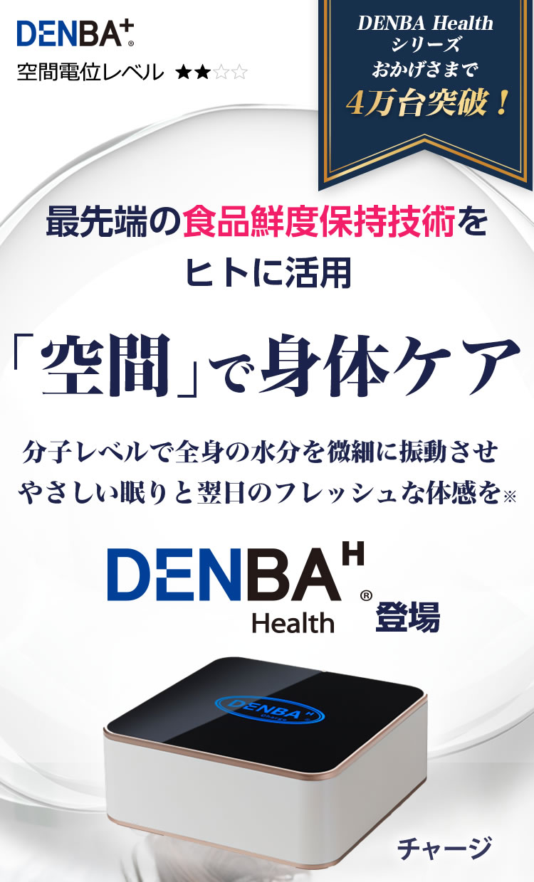 DENBA Health Charge（デンバヘルス チャージ）エントリーモデル|正規