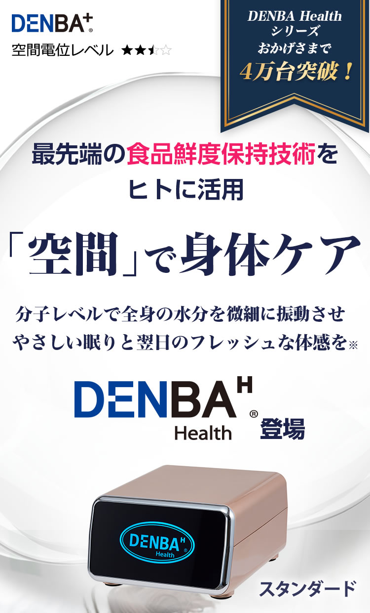 DENBA Health Standard（デンバヘルス スタンダード）ベーシックモデル