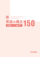 新・英語の構文150 | シリーズ別 | 美誠社（英語教育図書出版）