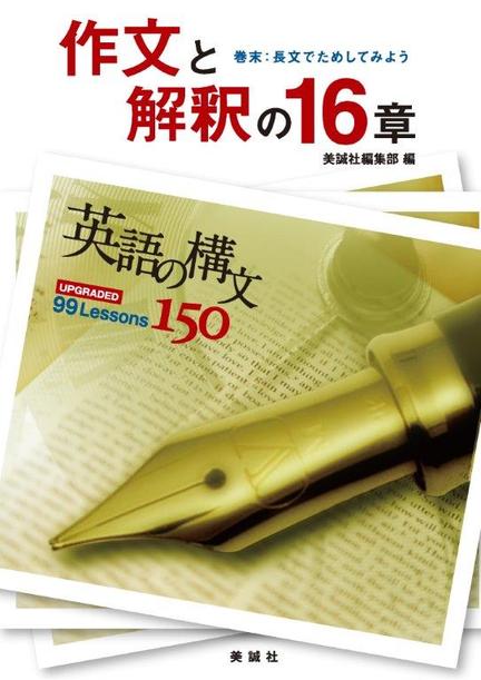 英語の構文150 作文と解釈の16章 | 美誠社（英語教育図書出版）