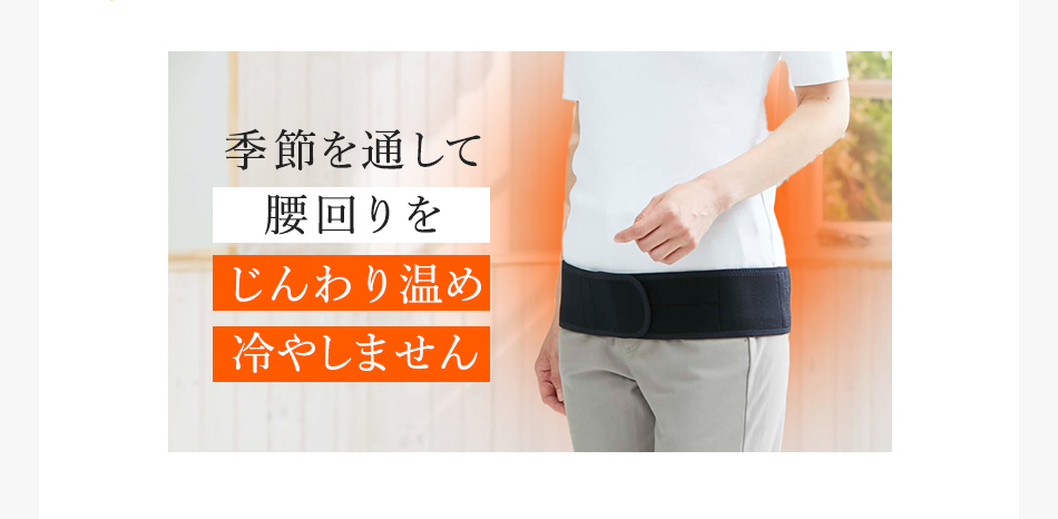 こつばんど | 巻くだけで腰が立ち、骨盤をサポート！ | “着る岩盤浴”BS