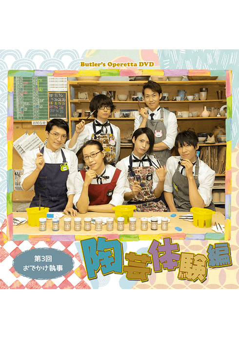 執事歌劇団 執務記録-DISCOGRAPHY