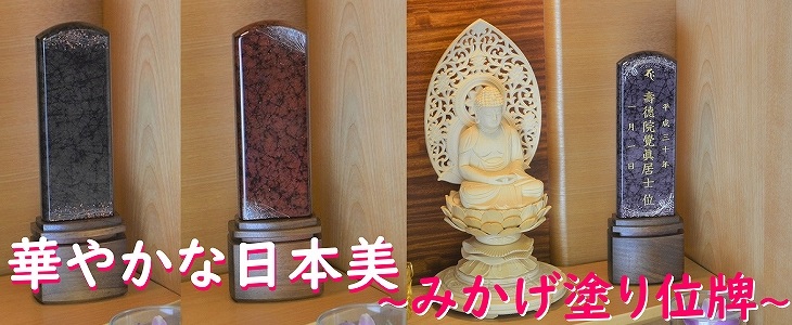 位牌と仏壇仏具の通販専門店【仏壇の心】