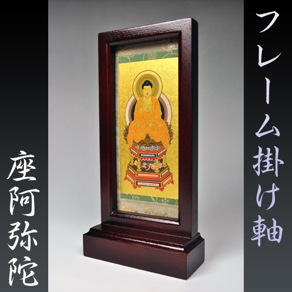 フレーム掛軸 小】天台宗ご本尊・置くだけ簡単 送料無料 - 仏壇仏具の