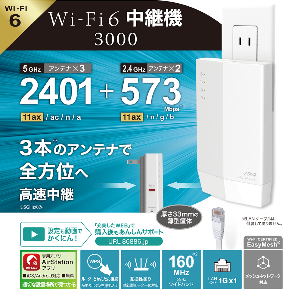 WEX-3000AX4/N : Wi-Fi中継機 : AirStation | バッファロー