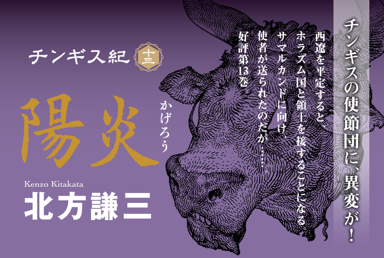 チンギス紀 十三 陽炎 | 集英社 文芸ステーション