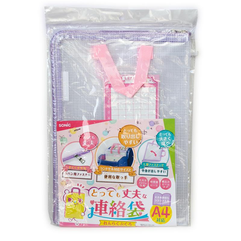 ソニック ランドセル対応で便利な取っ手付き!! とっても丈夫な連絡袋
