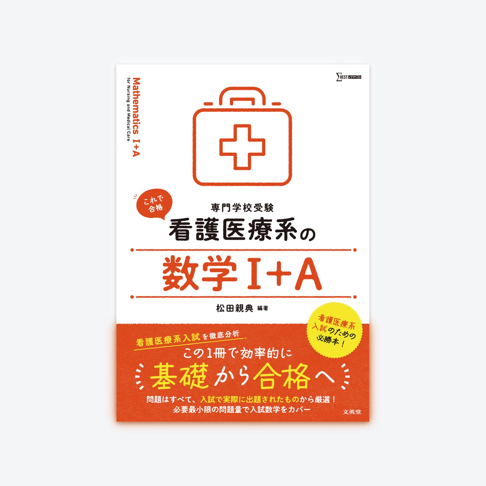 看護医療系の数学Ⅰ＋A | シグマベストの文英堂
