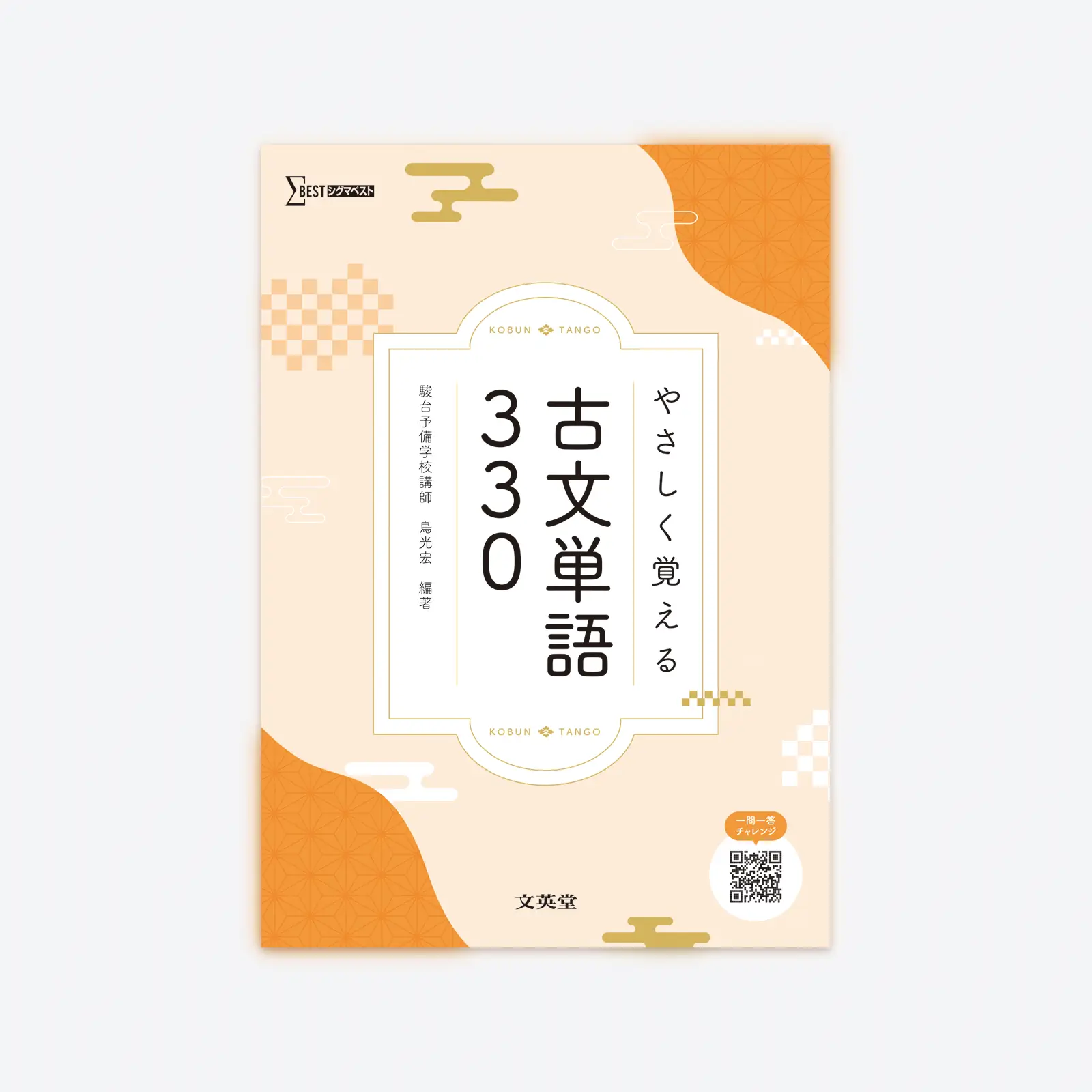 やさしく覚える古文単語330 | シグマベストの文英堂