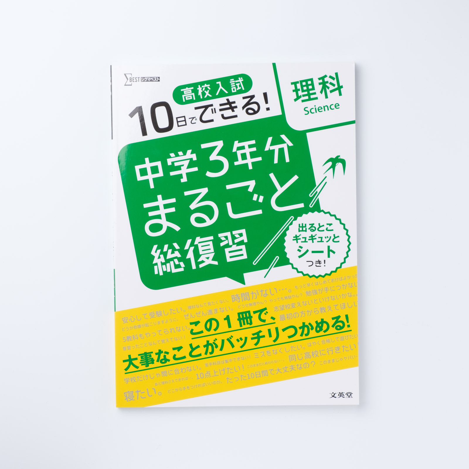 高校入試 中学3年分まるごと総復習 理科 | シグマベストの文英堂