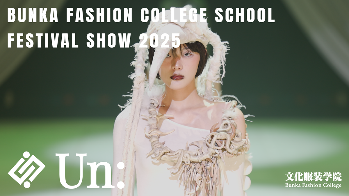 東京】服飾・ファッション専門学校 文化服装学院