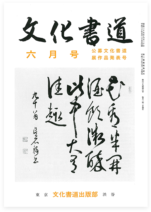 文化書道 月刊誌 | 文化書道 月刊誌 | 代々木文化学園 公式サイト