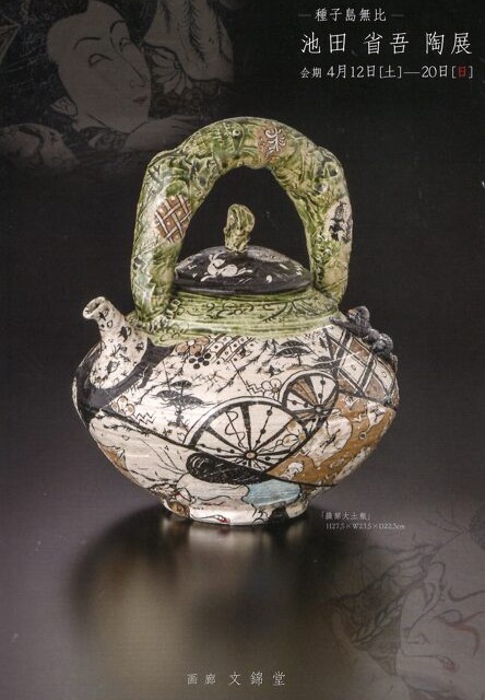 種子島無比 池田省吾 陶展 | 文錦堂