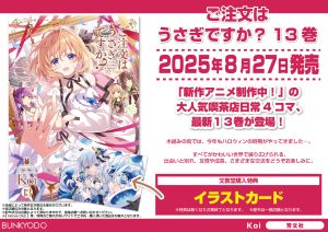 ご注文はうさぎですか？13』発売記念！ - 文教堂 -BUNKYODO- 公式