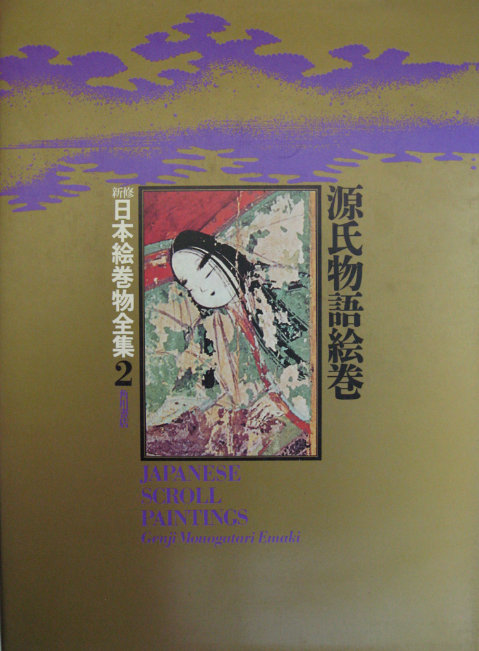 新修日本絵巻物全集（角川書店）全30巻・別巻2 (32冊) - 文生書院