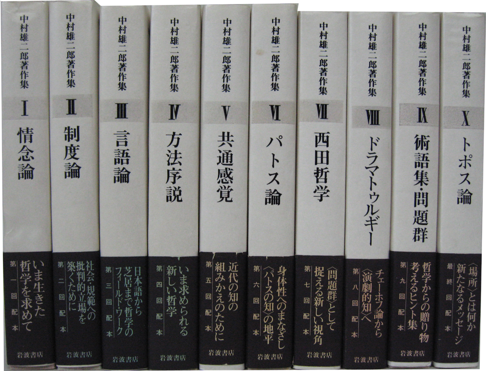 中村雄二郎著作集（岩波書店）全20冊 - 文生書院｜専門書・研究書