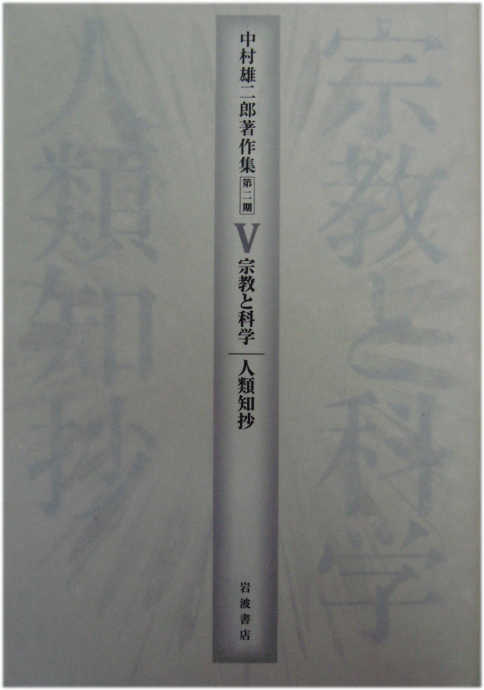 中村雄二郎著作集（岩波書店）全20冊 - 文生書院｜専門書・研究書