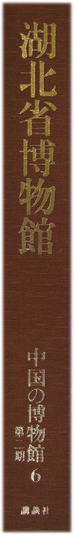中国の博物館 全14巻 - 文生書院｜専門書・研究書・近代文献資料・雑誌