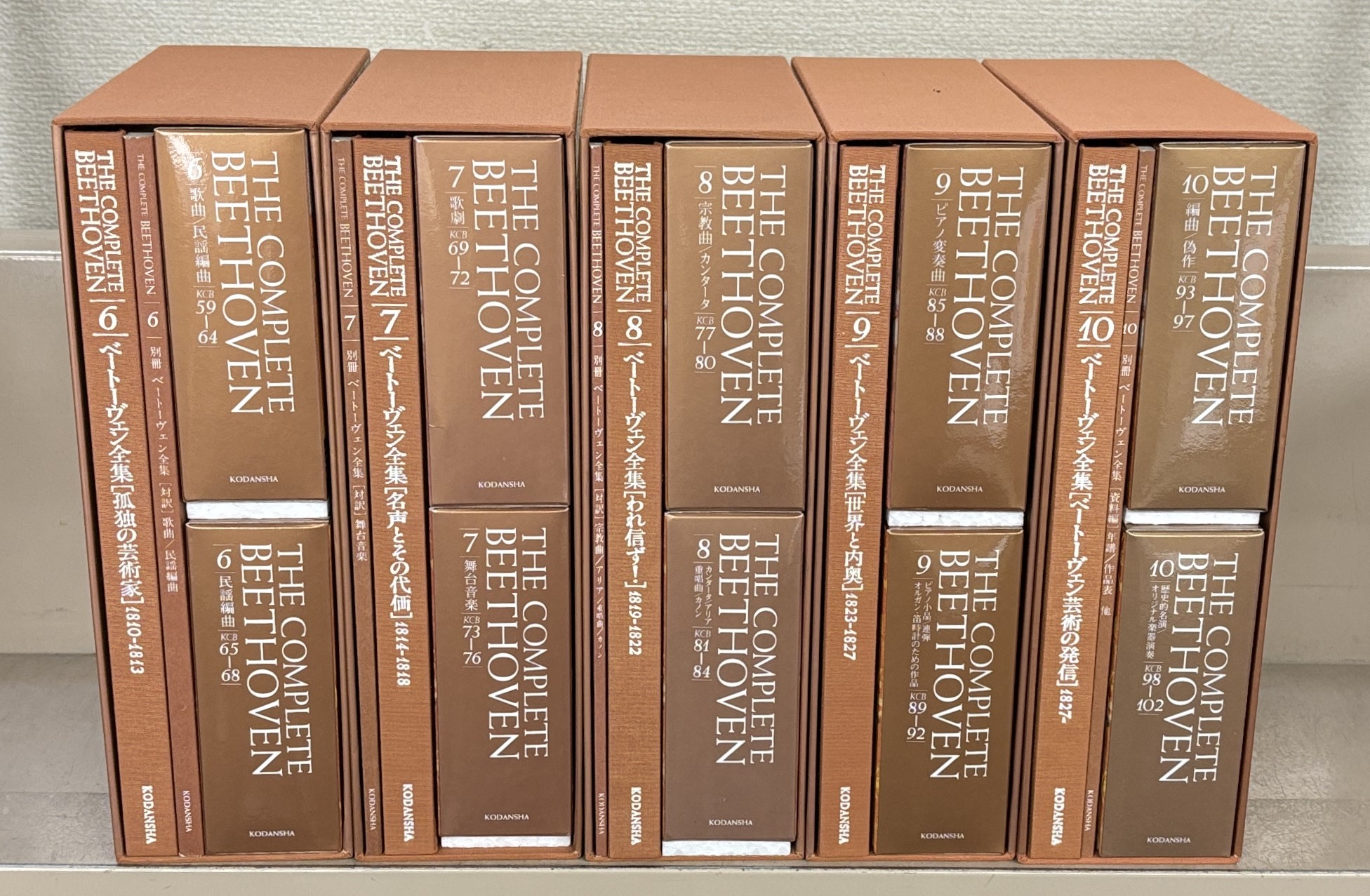 ベートーヴェン全集（講談社）全10巻 - 文生書院｜専門書・研究書