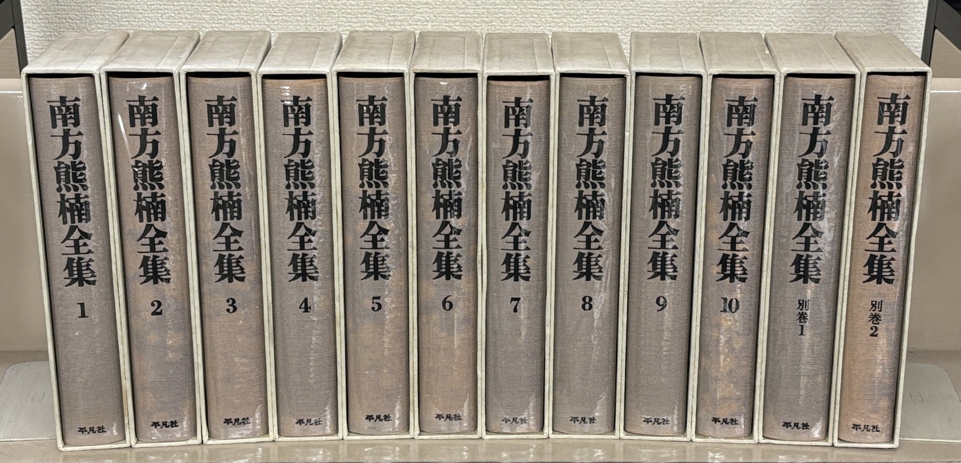 南方熊楠全集（平凡社）全12巻 - 文生書院｜専門書・研究書・近代