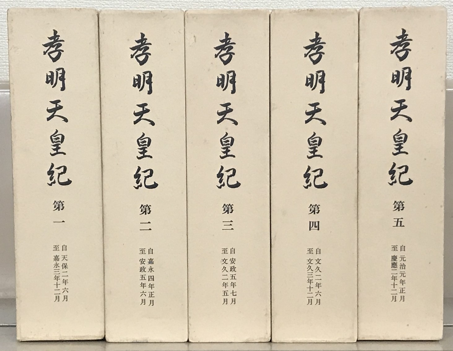 孝明天皇紀（吉川弘文館）全5巻 - 文生書院｜専門書・研究書・近代