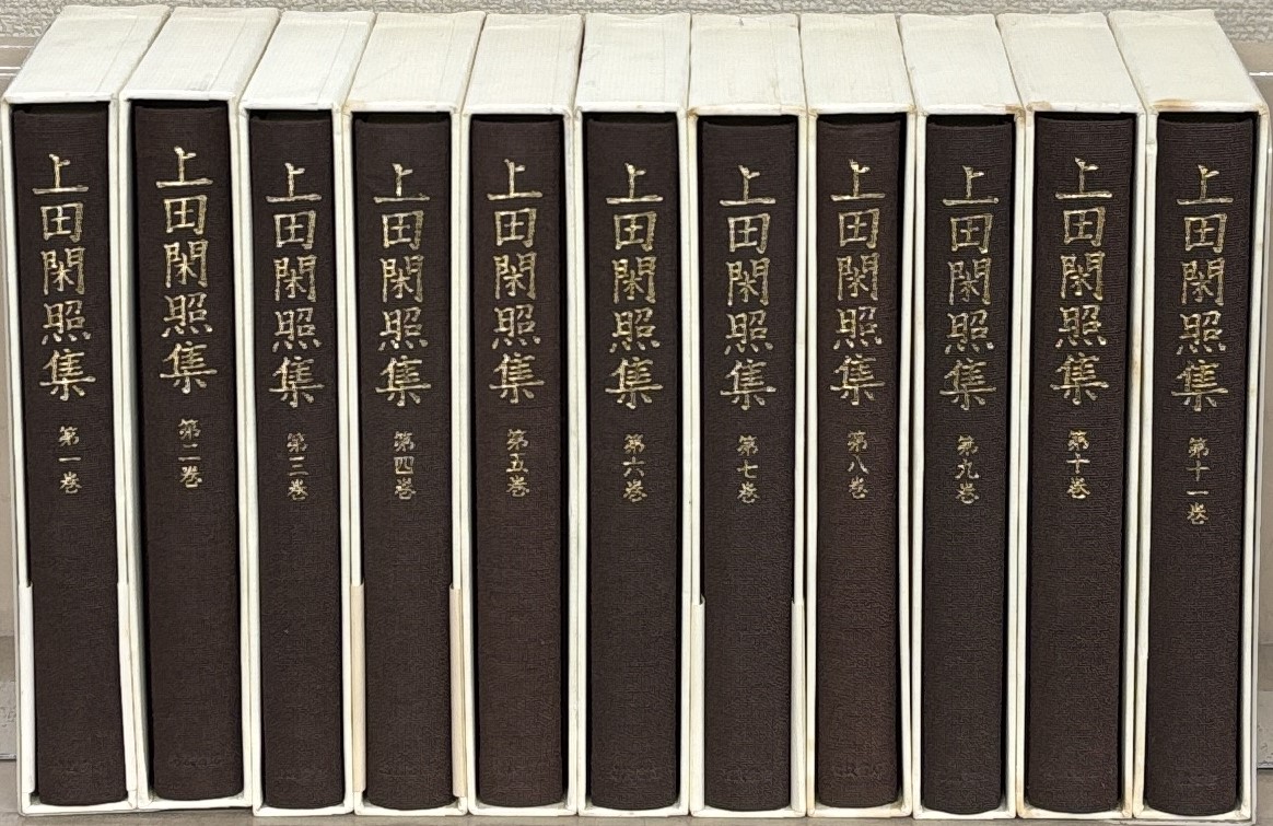 上田閑照集（岩波書店）全11巻 - 文生書院｜専門書・研究書・近代