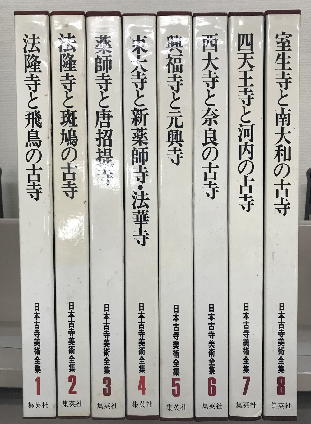 日本古寺美術全集（集英社）全25巻 - 文生書院｜専門書・研究書