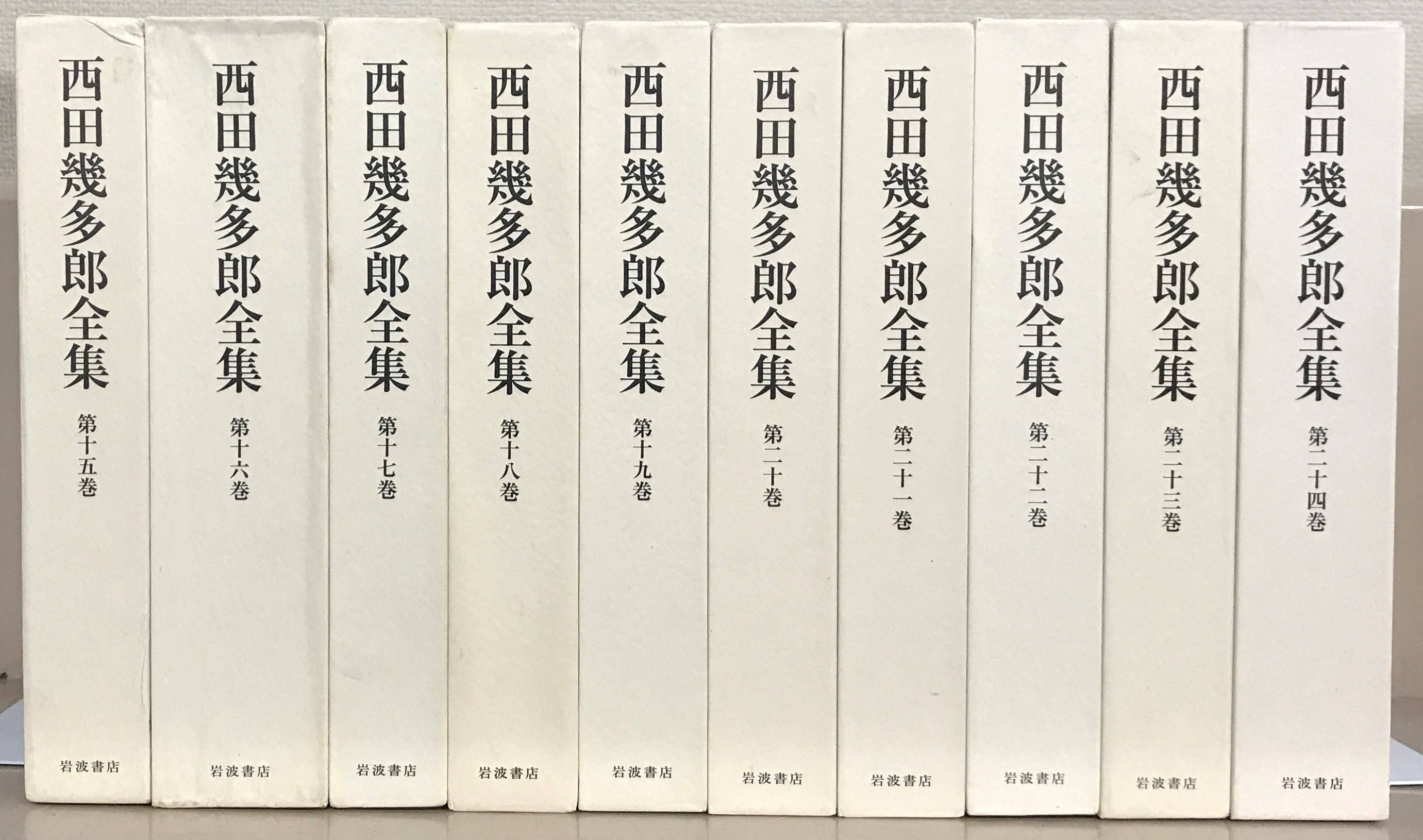 西田幾多郎全集（岩波書店）全24巻の内20冊 - 文生書院｜専門書