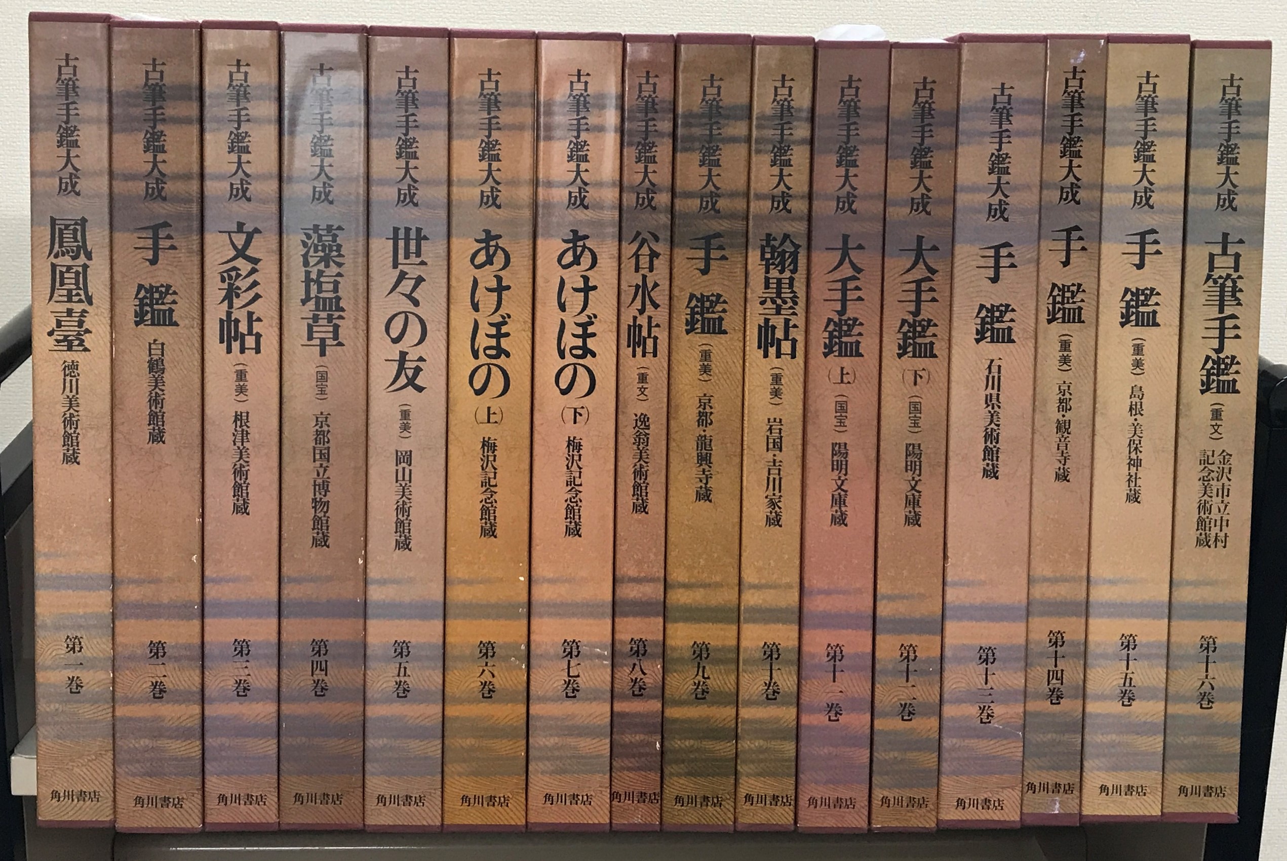 古筆手鑑大成（角川書店）全16巻 - 文生書院｜専門書・研究書・近代