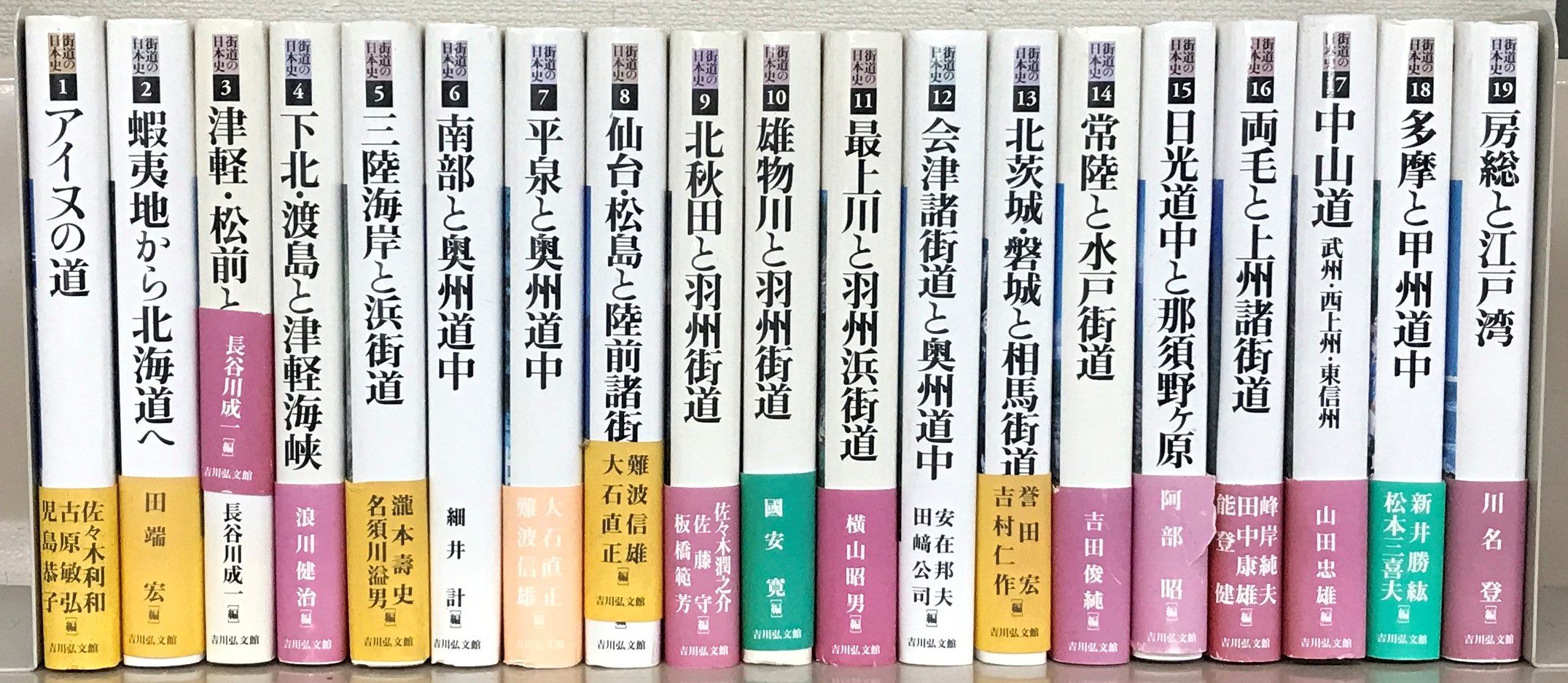 街道の日本史（吉川弘文館）全56巻 - 文生書院｜専門書・研究書