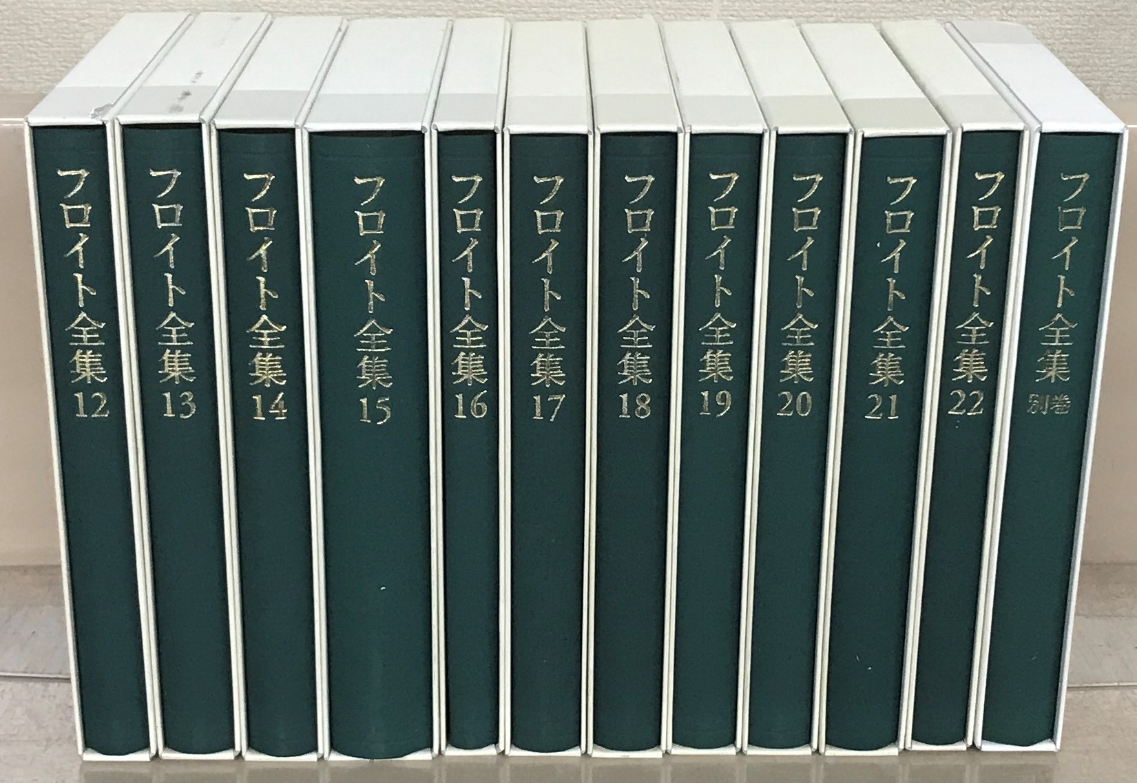 フロイト全集（岩波書店）全23巻 - 文生書院｜専門書・研究書・近代