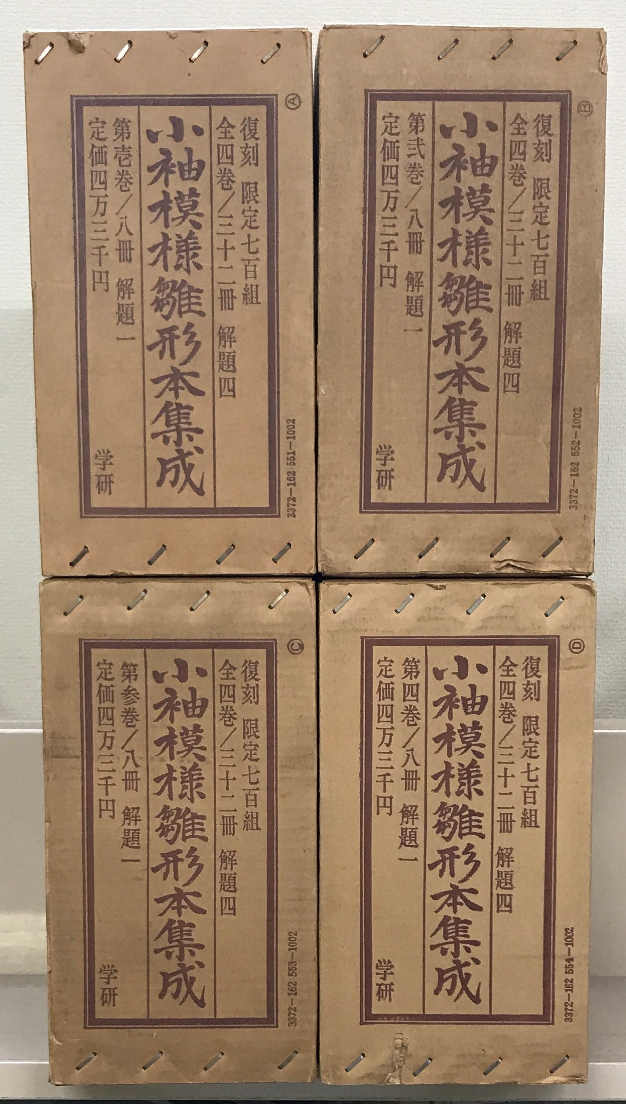 小袖模様雛形本集成（学習研究社）全4巻32冊解説4冊 - 文生書院｜専門