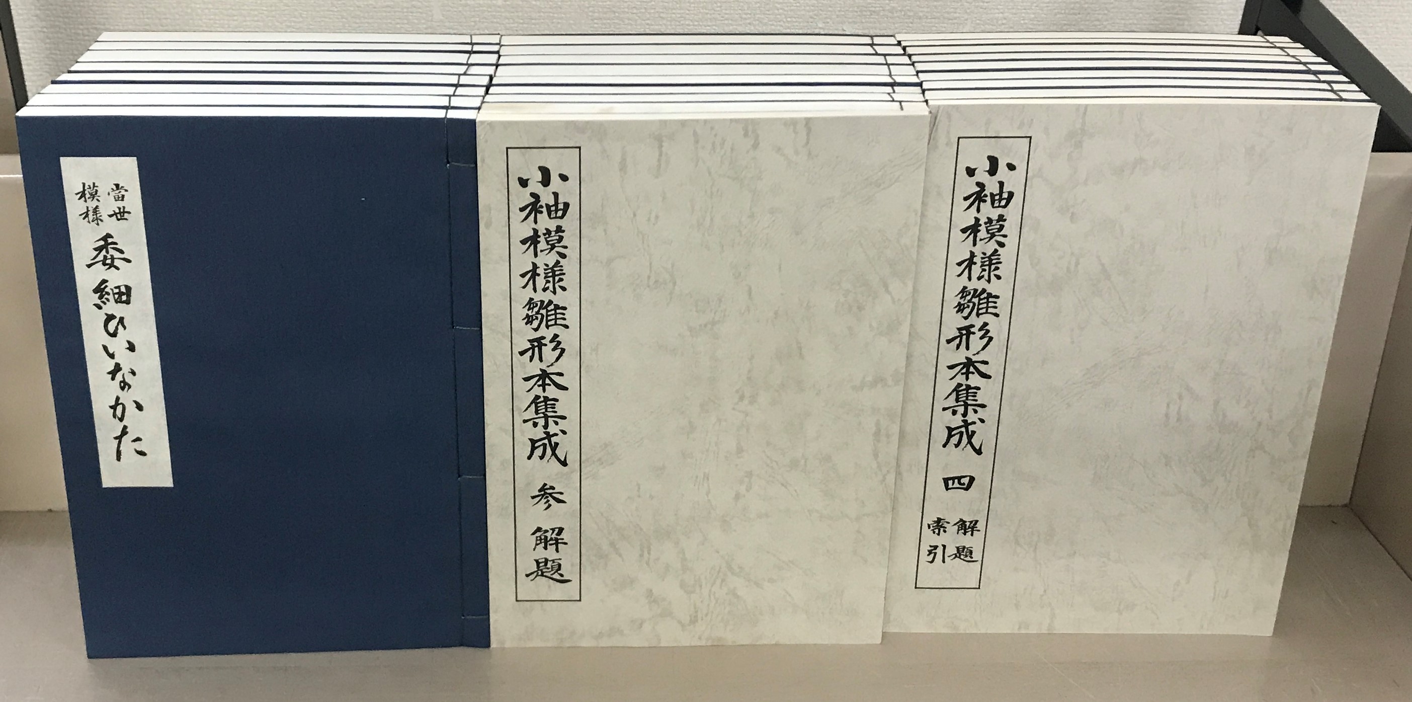 小袖模様雛形本集成（学習研究社）全4巻32冊解説4冊 - 文生書院｜専門