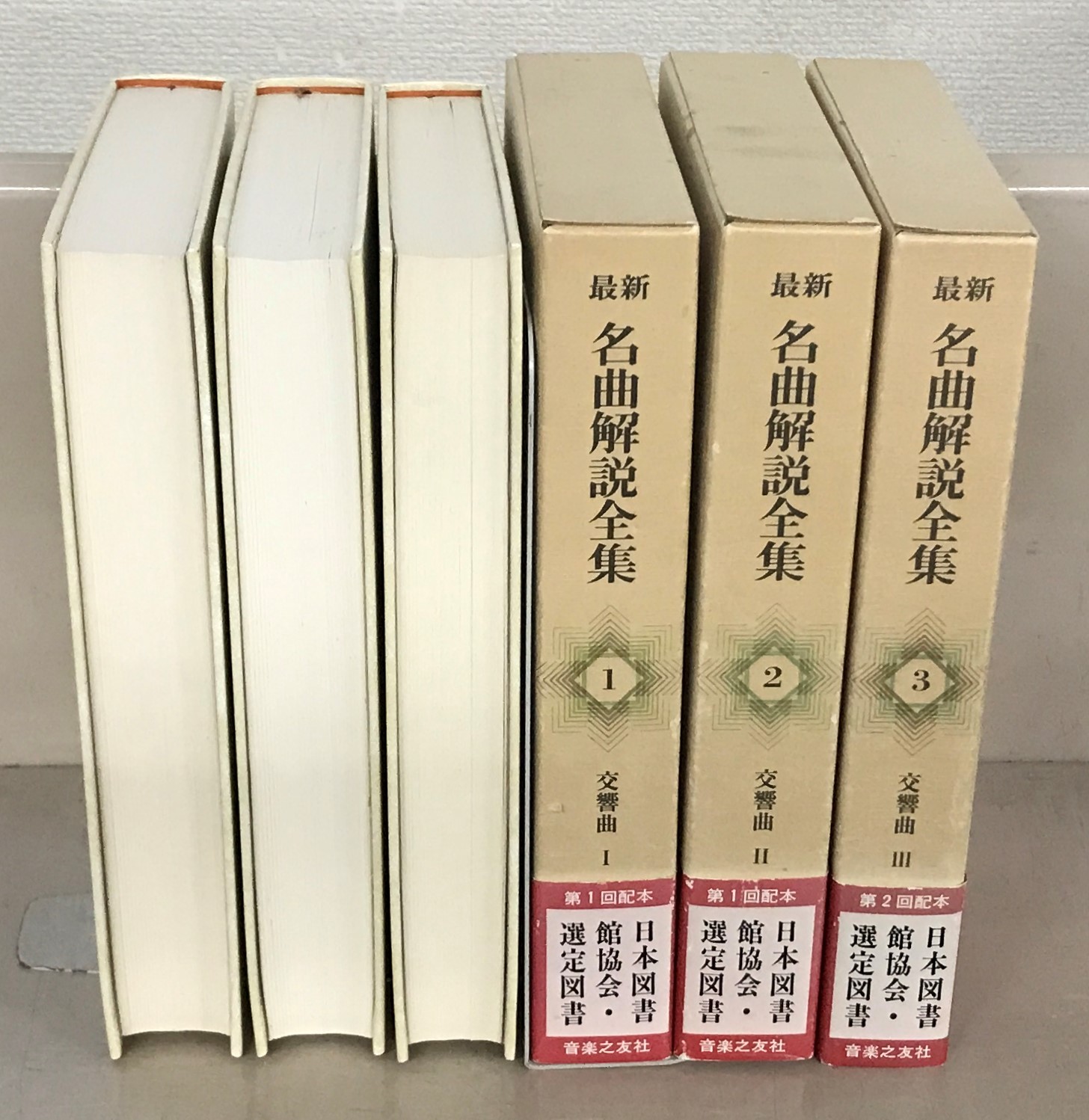 最新名曲解説全集（音楽之友社）本巻24冊・補巻3冊（27冊） - 文生書院
