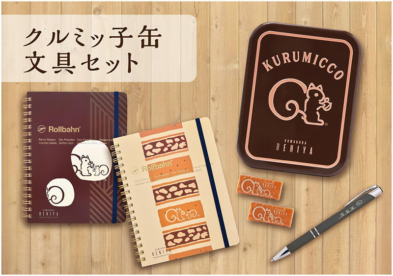 ニュース】鎌倉紅谷「クルミッ子」の「ロルバーン」と文具セットを
