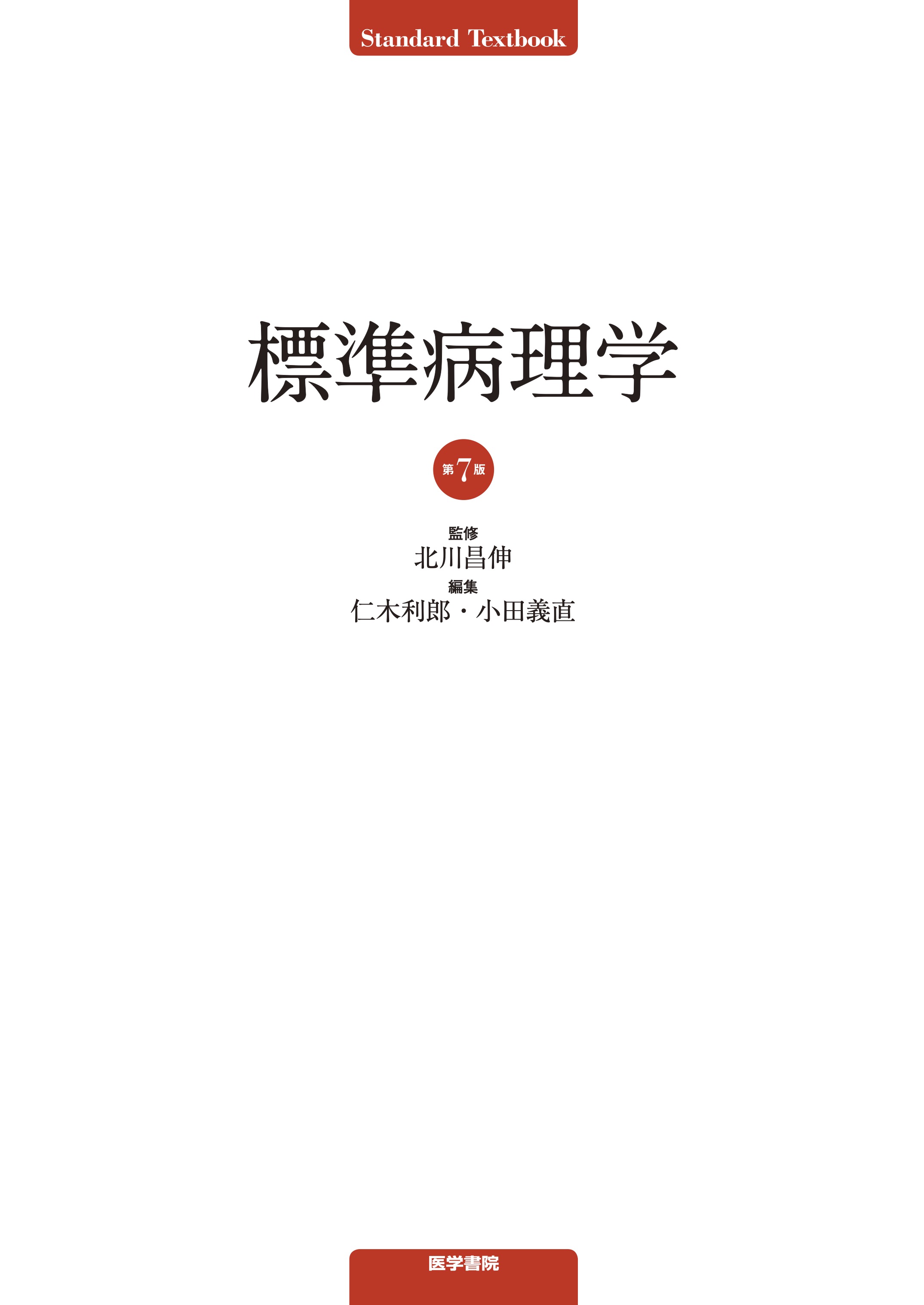 標準病理学 第7版 - BUSINESS LAWYERS LIBRARY
