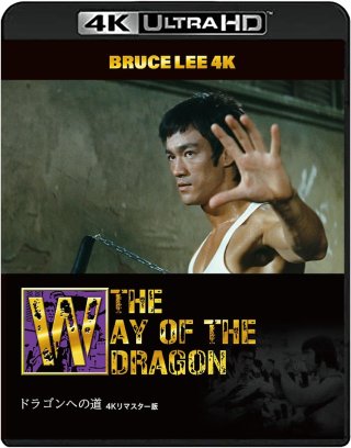 名作『ドラゴンへの道』はブルース・リー魂の傑作 - ドラゴンなお店