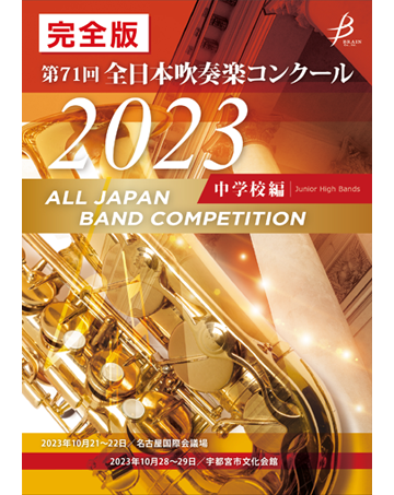 ブレーン・オンライン・ショップ ｜第71回全日本吹奏楽コンクール全国