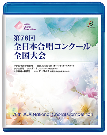 ブレーン・オンライン・ショップ ｜第78回全日本合唱コンクール全国