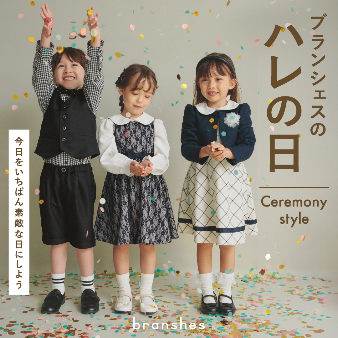 卒園・入学には、ブランシェスの数量限定フォーマルセットがおすすめ